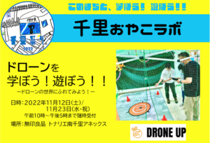 2022年11月12日(土)・23日(水・祝)開催：【DRONE　UP】さんから、ドローンを学ぼう！遊ぼう！！